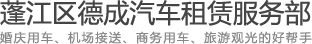 江门汽车出租|江门租车价格|蓬江区德成汽车租赁服务部
