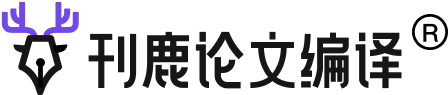 专业英语母语润色，保障不因语言问题被拒稿-刊鹿论文编译