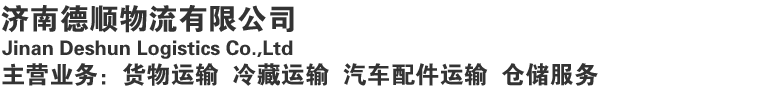 济南德顺物流有限公司