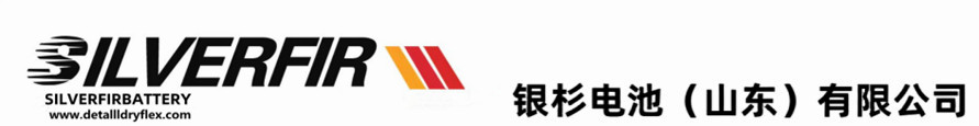 德国银杉蓄电池,德国SILVERFIR,银杉电池-中国官网