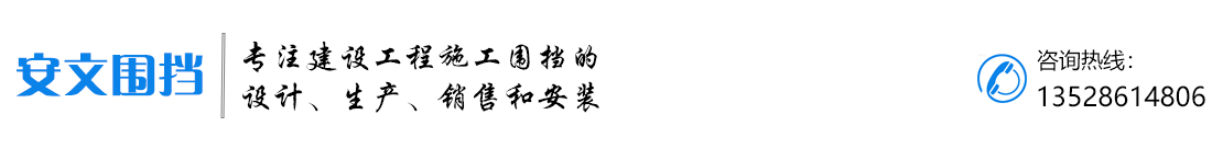 pvc围挡-钢结构围挡-水马厂家-太阳能导向牌-安文围挡 - Powered by CmsEasy