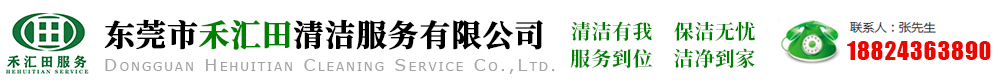 东莞清洁公司提供_开荒清洁_工厂保洁_小区保洁_酒店清洁_事业单位_外墙清洗-东莞市禾汇田清洁服务有限公司
