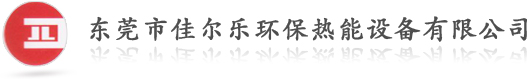 太阳能热水器、燃油（燃气）热水炉、开水炉、空气热泵热水器、工业余热利用、不锈钢厨具等节能产品及工业噪音治理、废气废水治理、通风除尘 - 东莞市佳尔乐环保热能设备有限公司