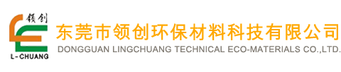 东莞市领创环保科材料技有限公司 官网网站