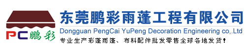 东莞雨篷_东莞雨篷公司_东莞彩蓬公司_东莞市鹏彩雨蓬工程有限公司