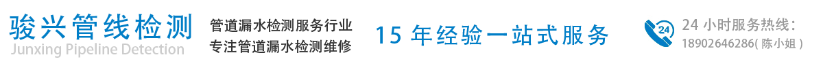 上门检测漏水-东莞漏水检测维修-自来水管消防管道等漏水检测找东莞骏兴地下管线检测有限公司