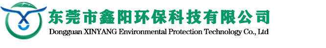 东莞市鑫阳环保科技有限公司,东莞排污证办理,东莞环评报告,东莞环保验收