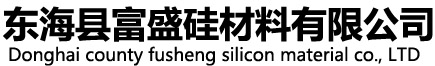 东海县富盛硅材料有限公司-结晶硅微粉,熔融硅微粉,超细硅微粉