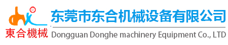 东莞市东合机械设备有限公司-机械设备