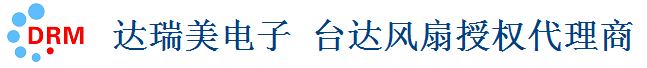 台达风扇-台达风扇授权代理商昆山达瑞美电子有限公司