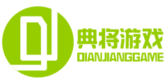 典将游戏官方网站 - 上海典将网络科技有限公司