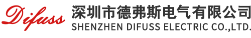 深圳市德弗斯电气有限公司-深圳市德弗斯电气有限公司