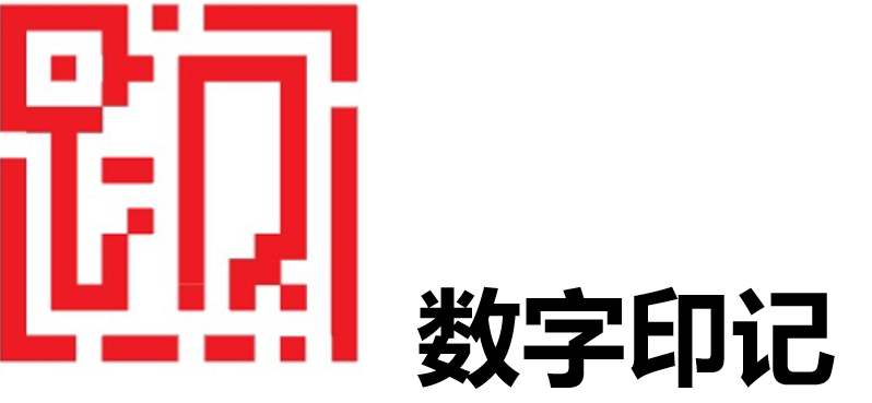 数字印记
