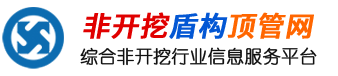 非开挖盾构顶管网_顶管机_顶管施工_盾构机厂家_非开挖公司排名