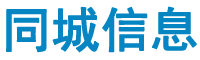 同城网