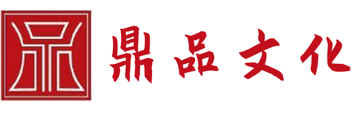 北京鼎品文化发展有限公司