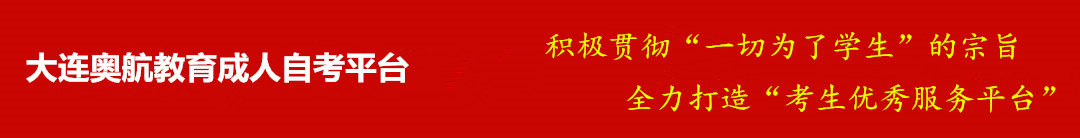 大连成人自考网-大连成人高考网-大连夜大-大连成考报名网-大连奥航教育培训学校