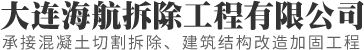 大连海航拆除工程有限公司