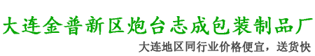 大连纸箱_大连包装箱_大连纸箱厂家-大连金普新区炮台志成包装制品厂