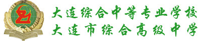大连综合中等专业学校 大连市综合高级中学