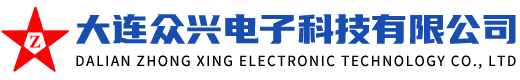 大连众兴电子科技有限公司