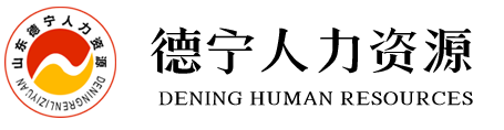 枣庄企业招聘|人才招聘|就业网-山东德宁人力资源