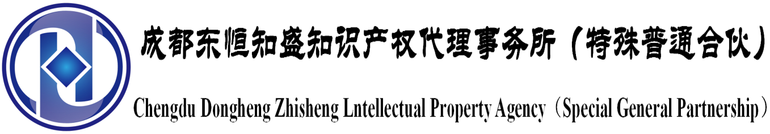 成都东恒知盛知识产权代理事务所  专注专利代理