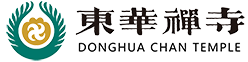 东华禅寺官网 - 中文首页