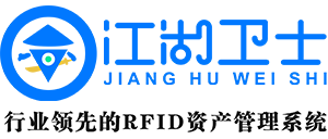 固定资产管理系统-固定资产管理软件-领先的rfid固定资产管理系统-江湖卫士