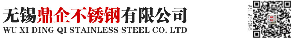 无锡不锈钢厂,江苏不锈钢厂 - 无锡鼎企不锈钢有限公司
