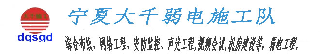 宁夏大千弱电施工队，承接，企业外包，施工，综合布线，网络工程，安防监控，声光工程，LED大屏，视频会议，多媒体，无线传输，广播电视，机房建设等，弱点工程，13389582953，大千弱电。