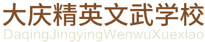 大庆精英文武学校大庆精英文武学校