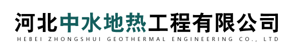 地热井维修,水井维修,洗井,修井,打井_河北中水地热工程有限公司