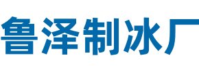 菏泽市定陶区鲁泽制冰厂