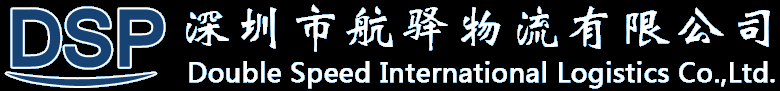 深圳市航驿物流有限公司 - 国际海运拼箱、国际空运进出口、国际货运、中港货运