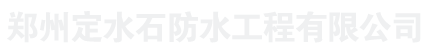 首页 - 郑州定水石防水工程有限公司