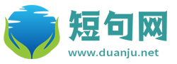 短句大全_经典心情短句子_人生感悟的句子_短句网