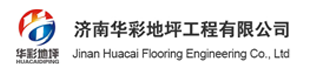 山东超耐磨地坪漆-工业厂房/净化车间/停车场地下车库地坪漆-环氧自流平地坪漆生产厂家-济南华彩地坪工程有限公司