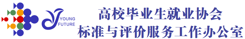 高校毕业生就业协会标准与评价服务工作办公室
