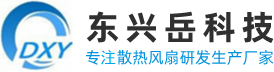 散热风扇,直流风扇,交流风扇,国产风扇-深圳市东兴岳科技有限公司