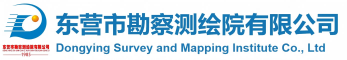 东营市勘察测绘院有限公司