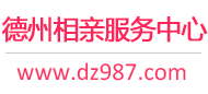 德州相亲网-德州征婚网-德州相亲服务中心 - 德州987婚恋网