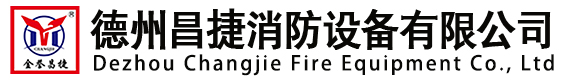 德州昌捷消防设备有限公司