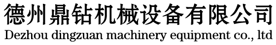 深孔加工_深孔刀具_深孔钻镗床-德州鼎钻机械设备有限公司