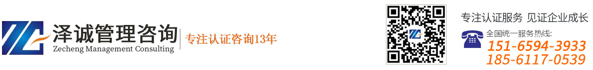 德州泽诚企业管理咨询有限公司-节能认证_CCC认证(3C认证)_9000认证_山东售后服务体系认证