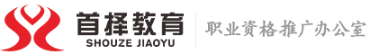 首择教育官网|智能化弱电安防系统集成项目经理讲堂课堂|智能化弱电安防系统集成项目经理工程师证书培训考试报名官网|智慧安防联盟|首择教育010-51666128