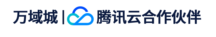 腾讯云代理商_腾讯云渠道商_大客户优惠_万域城