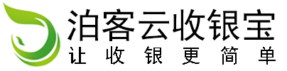 泊客云收银宝 - 免费会员管理系统_免费CRM客户管理系统_免费收银储值计次消费_免费库存管理客户管理软件-微信营销与O2O软件