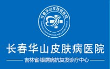 长春牛皮癣医院_长春治疗银屑病医院哪家好_长春牛皮癣专科医院_长春博润皮肤病医院