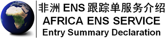 非洲ENS号码|塞拉利昂ENS NO|ENS NUMBER|利比里亚ENS证书-非洲ENS跟踪单服务